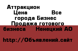 Аттракцион Angry Birds › Цена ­ 60 000 - Все города Бизнес » Продажа готового бизнеса   . Ненецкий АО